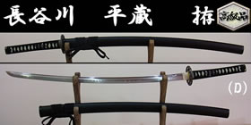 長谷川平蔵(D) 拵　模造刀