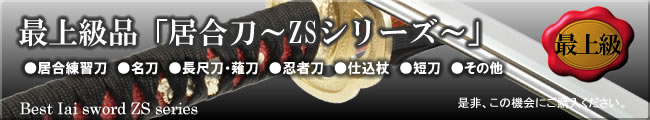 最上級品「居合刀〜ZSシリーズ」　居合練習刀、名刀、長尺刀・薙刀、忍者刀、仕込杖、短刀、その他